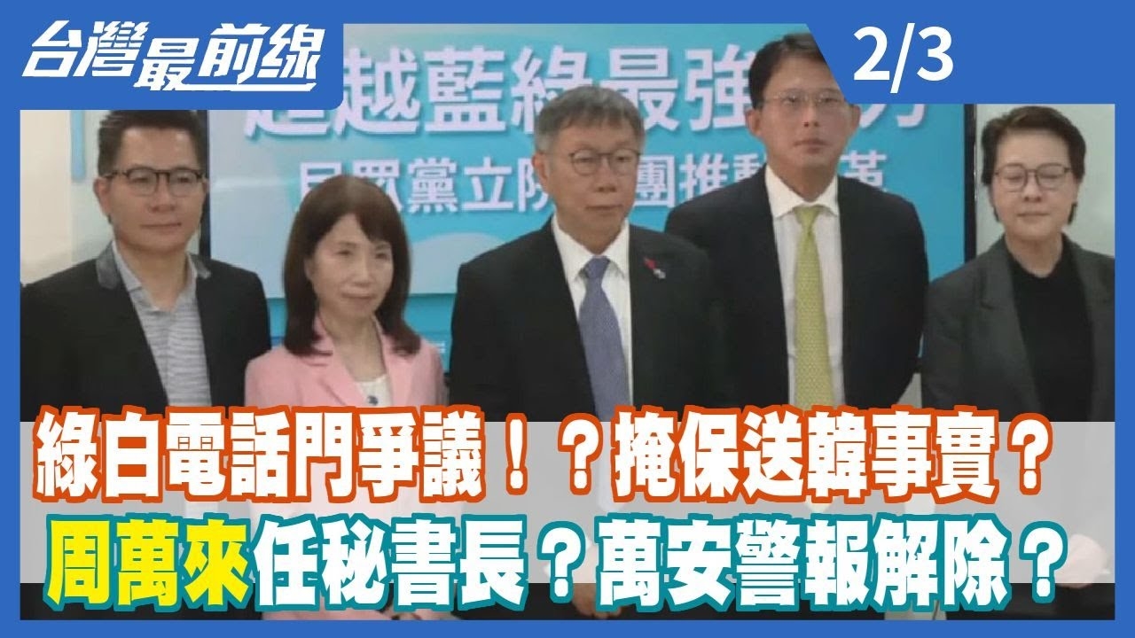 綠白電話門爭議！？掩保送韓事實？ 周萬來任秘書長？萬安警報解除？